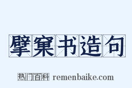 擘窠书造句是什么意思的图片